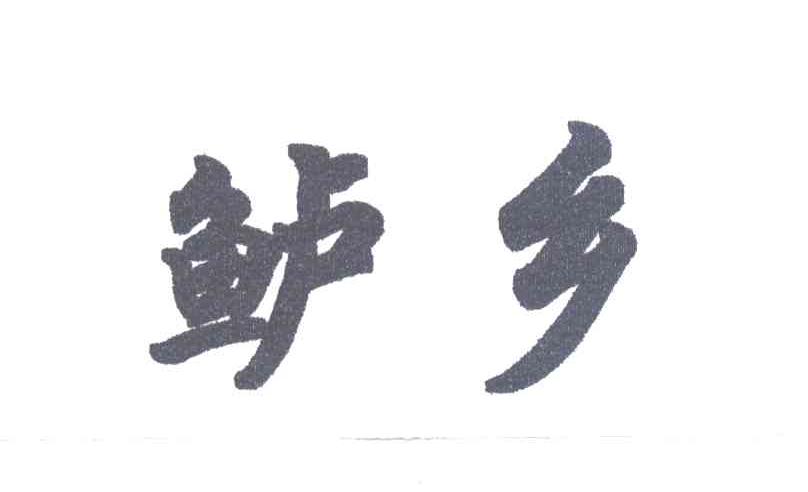 鲈乡