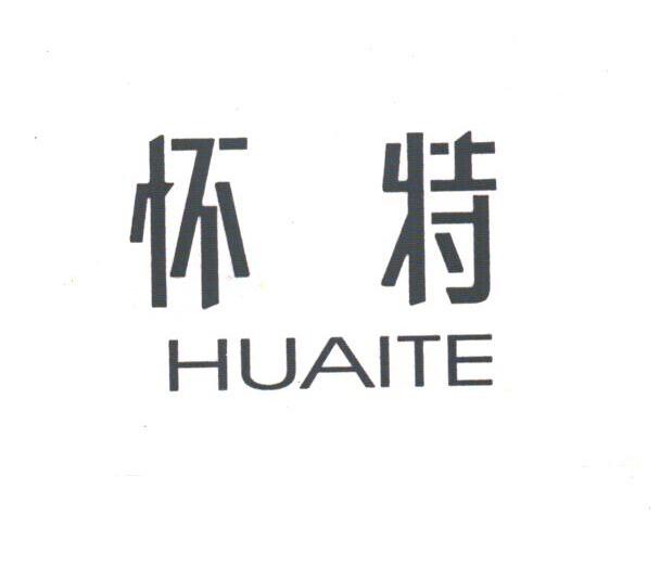 怀特