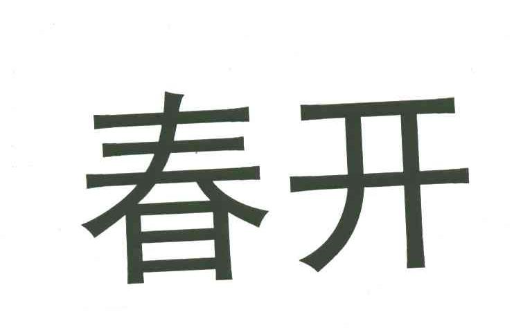 春开