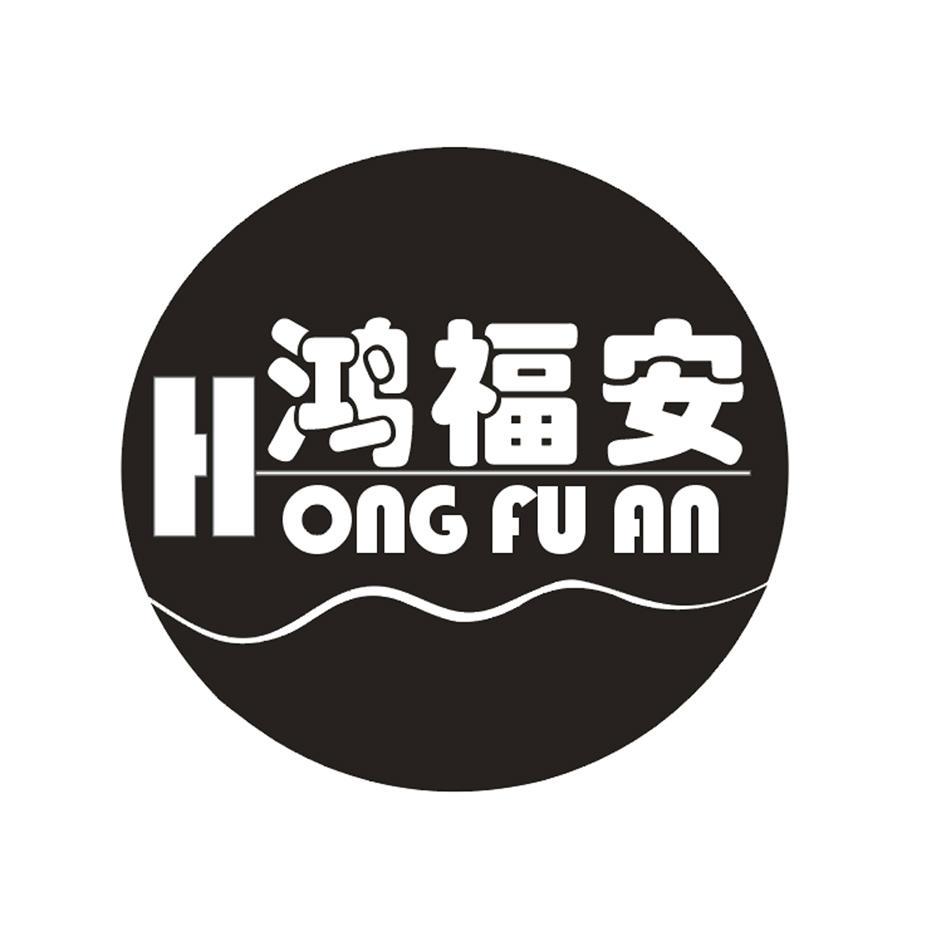 鸿福安