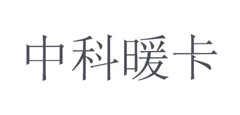 中科暖卡