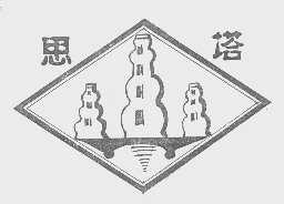 思塔