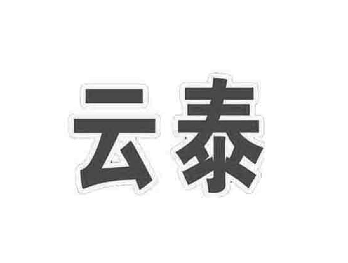云泰
