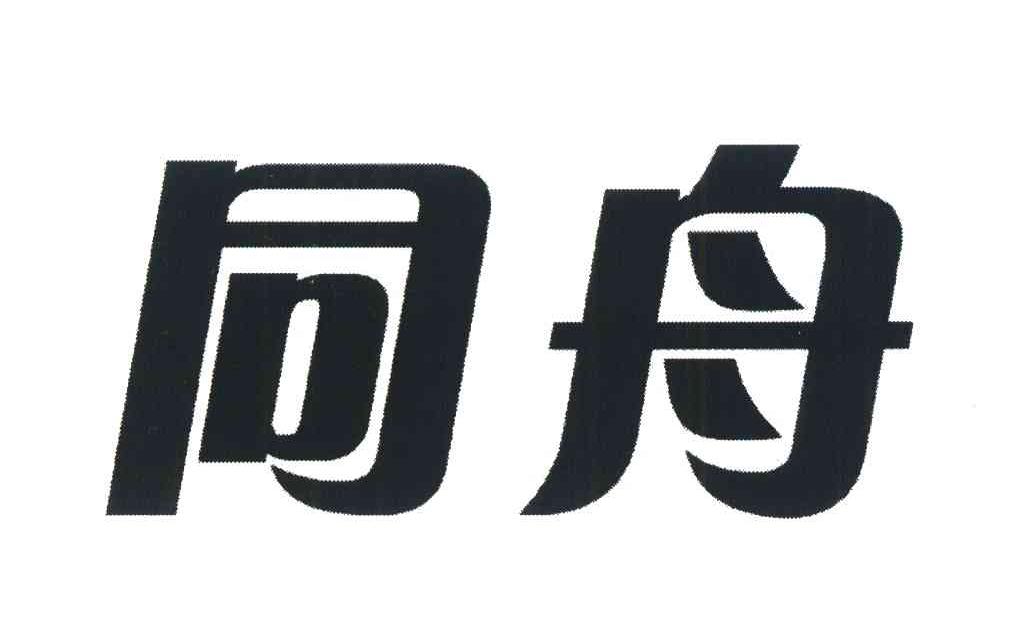 同舟