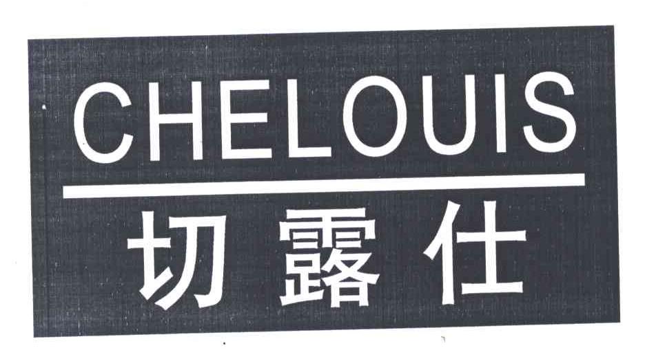 切露仕;CHELOUIS