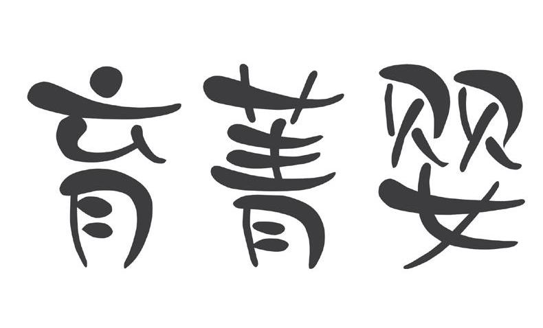 育菁婴