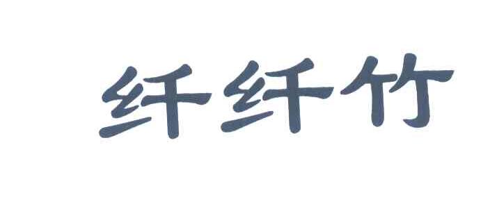 纤纤竹