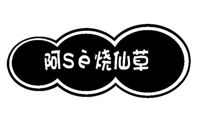 阿SE烧仙草