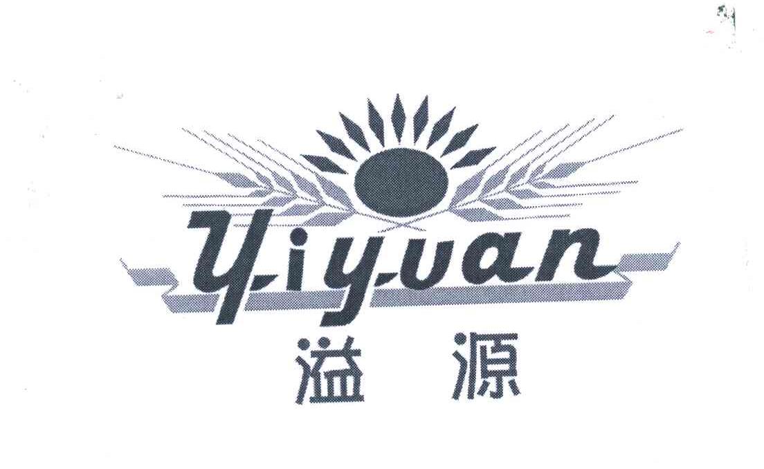 溢源