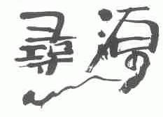 寻源