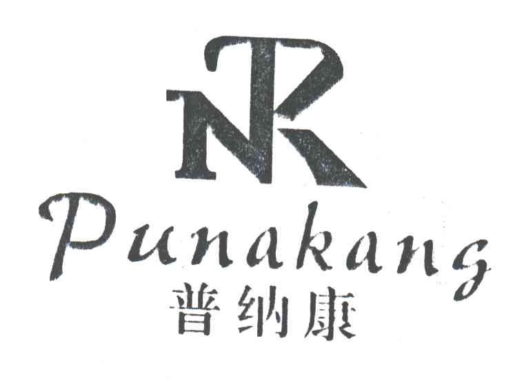 普纳康
