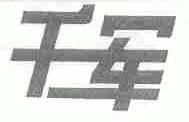 千军