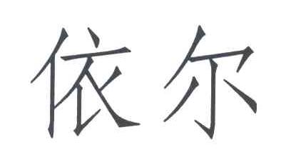 依尔
