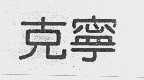 克宁