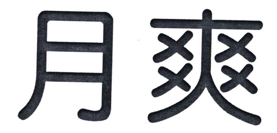 月爽