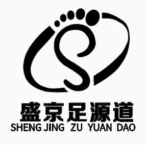 盛京足源道