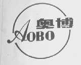 奥博