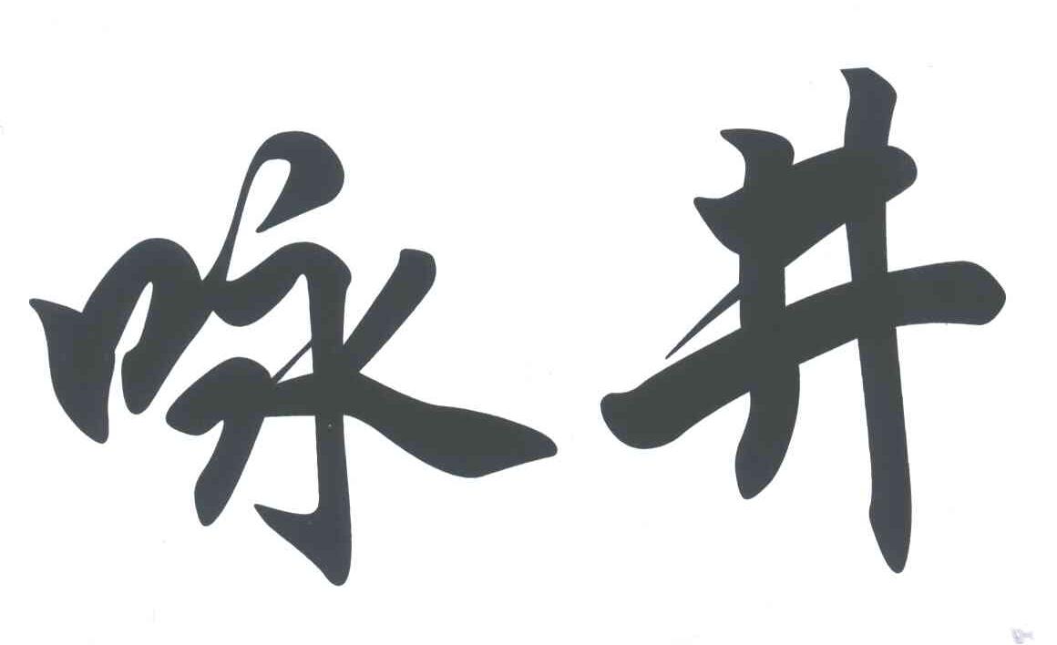 咏井