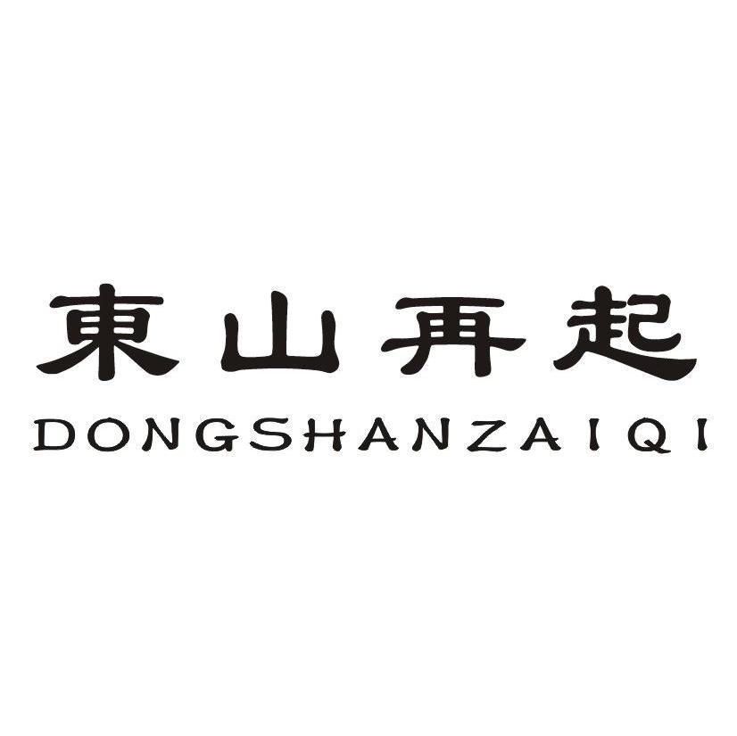东山再起