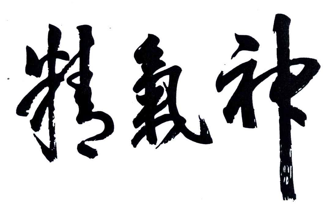 精气神