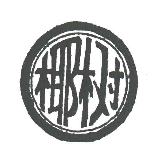 椰树