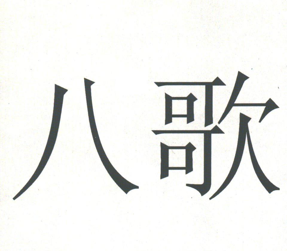 八歌