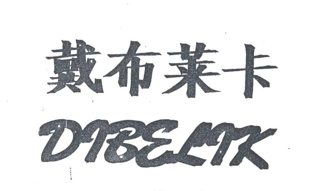 戴布莱卡