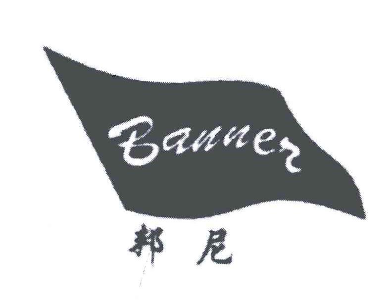 邦尼 BANNER