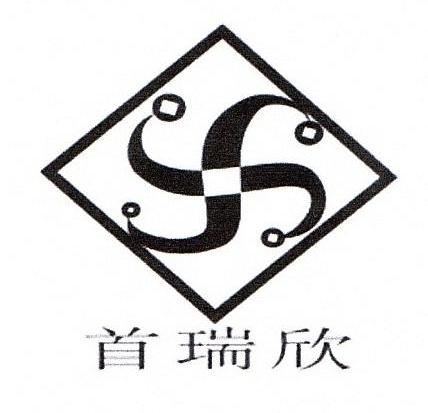 首瑞欣