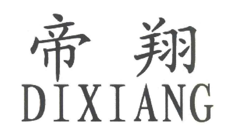 帝翔