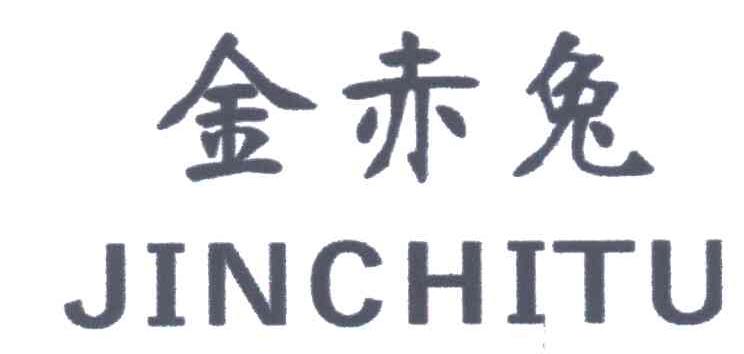 金赤兔