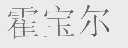 霍宝尔