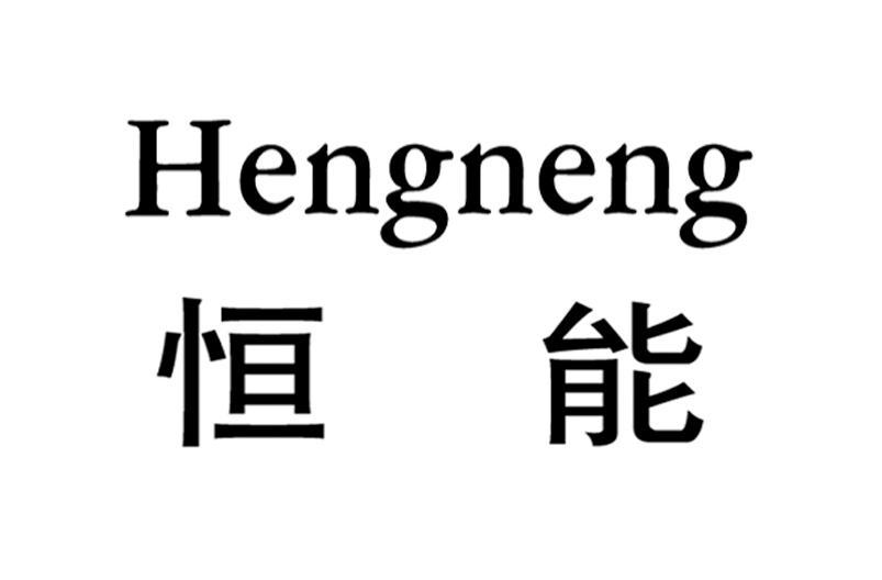恒能