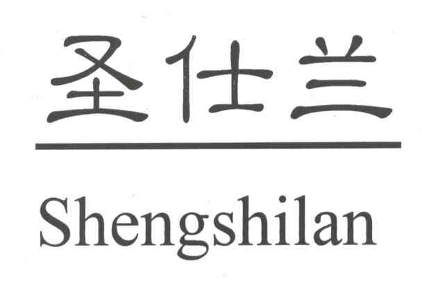 圣仕兰
