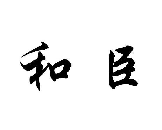 和臣