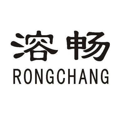溶畅