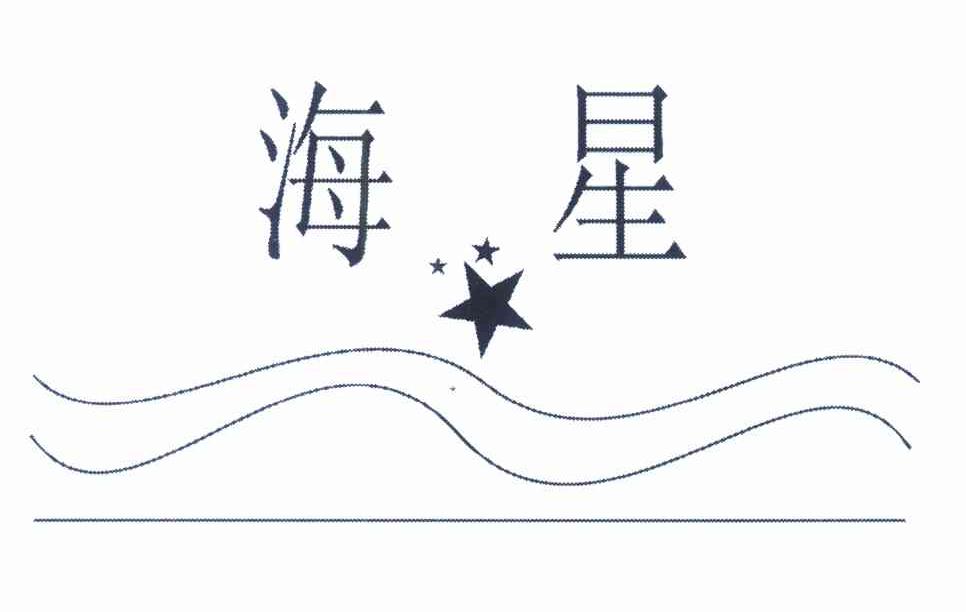 海星