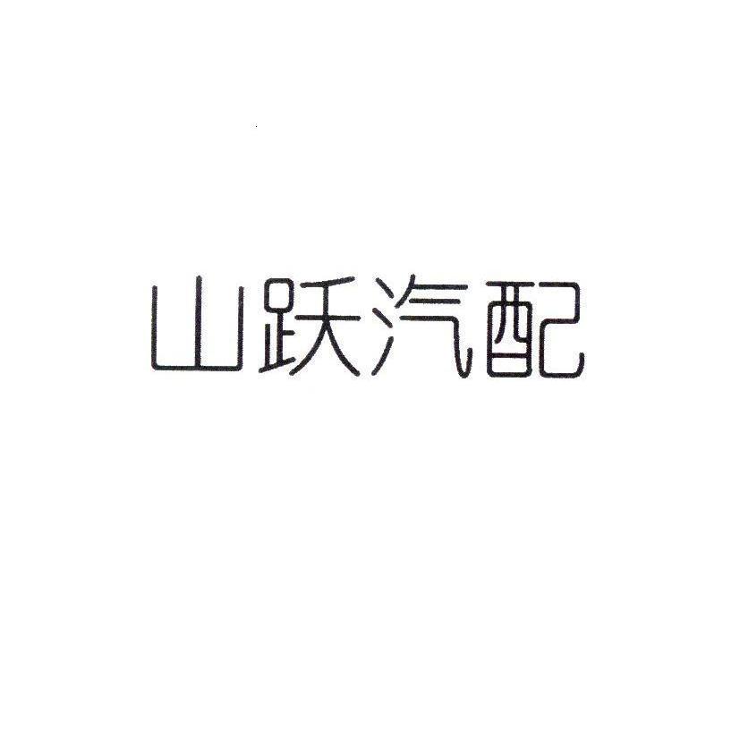 山跃汽配