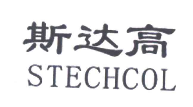 斯达高;STECHCOL