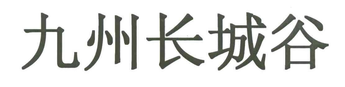 九州长城谷