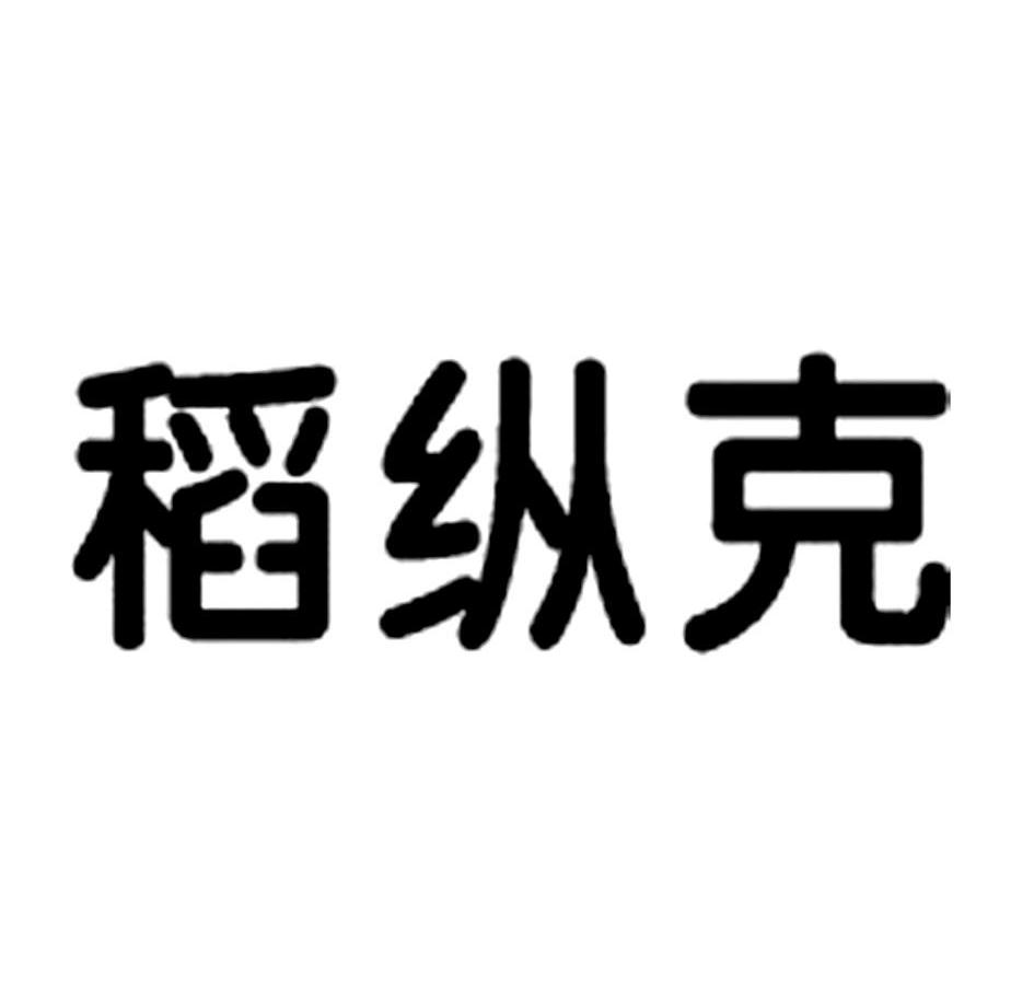 稻纵克