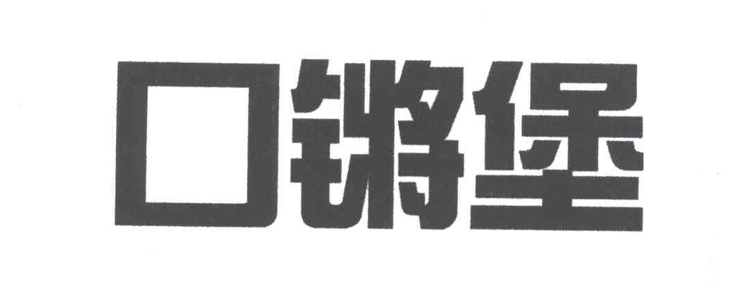 口锵堡