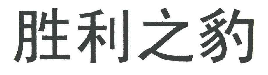 胜利之豹