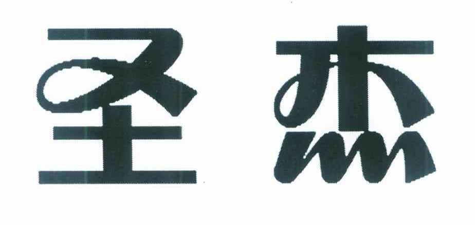 圣杰