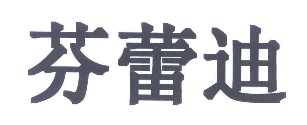 芬蕾迪