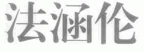 法涵伦