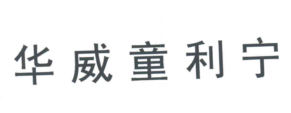 华威童利宁