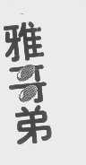 雅哥弟