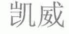 凯威