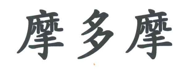 摩多摩